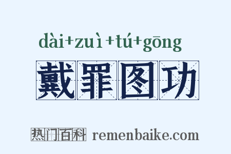戴罪图功是什么意思的图片